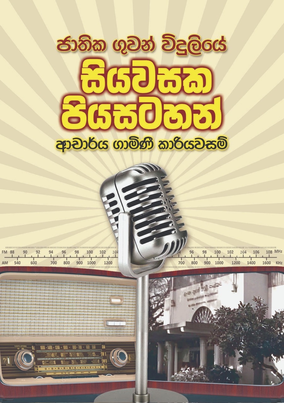 ජාතික ගුවන්විදුලියේ සිය වසක පියසටහන් (3)