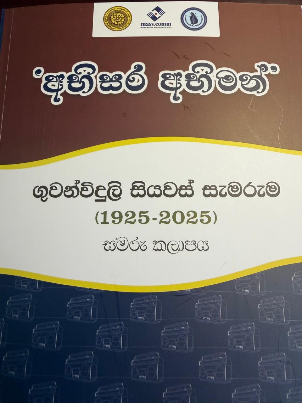 ජාතික ගුවන්විදුලියේ සිය වසක පියසටහන් (5)