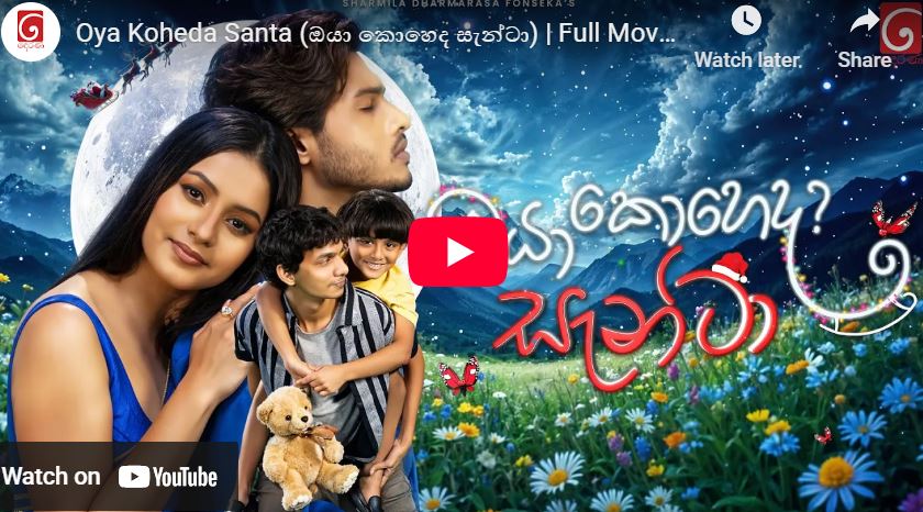Oya Koheda Santa (ඔයා කොහෙද සැන්ටා) | Full Movie