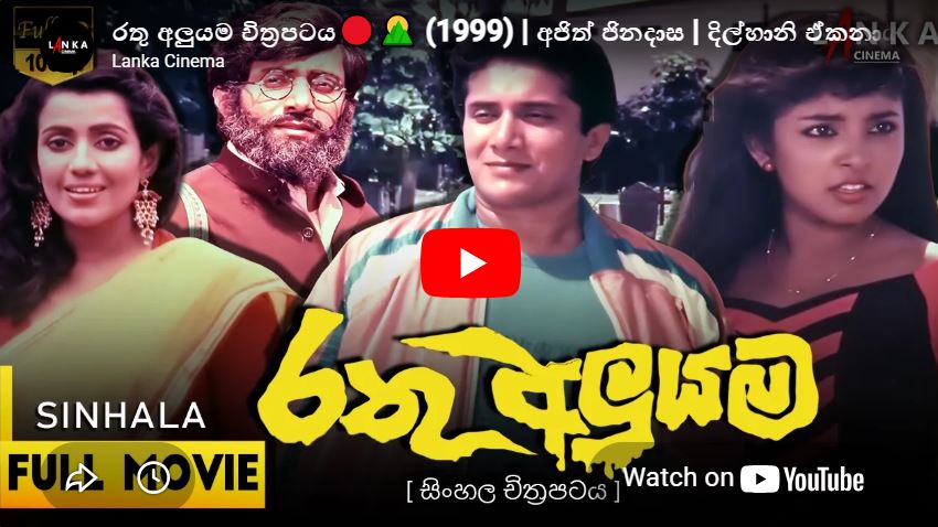 Rathu Aluyama Sinhala Full Film ( රතු අලුයම චිත්‍රපටය)