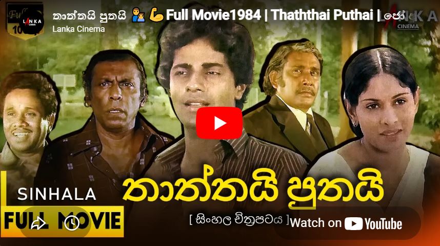Thaththai Puthai ( තාත්තයි පුතයි ) Sinhaka Movie
