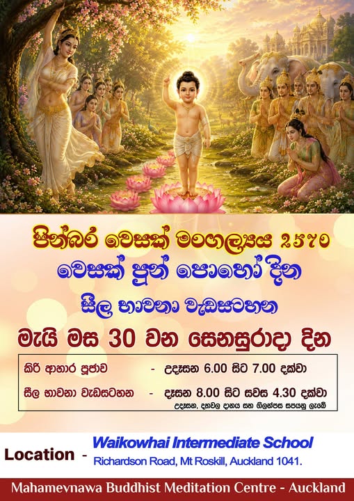 2026වෙසක් පුන් පොහා් දින සීල භාවනා වැඩසටහන - 2026 මැයි මස 30 සෙනසුරාදා. - 2026 මැයි මස 30 සෙනසුරාදා. ( New Zealand Event)