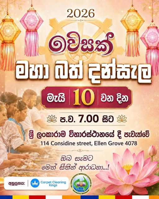 වෙසක් මහා බත් දැන්සල - මැයි 10 වන දින - ප.ව. 7.00 සිට (Brisbane Event )
