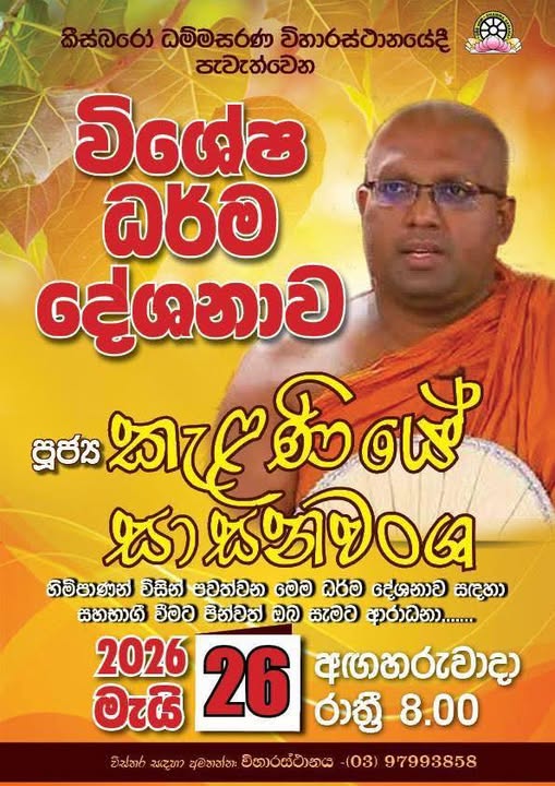 Dhamma Sarana Temple කීස්බරෝහි පැවැත්වෙන - විශේෂ ධර්ම දේශනාව - 2026 මැයි 26 - 8.00 PM