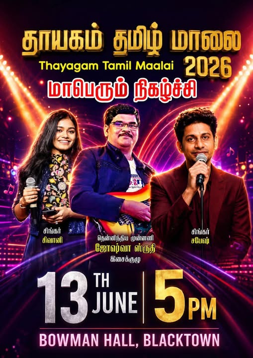 Thayagam Tamil Maalai 2026 ( தாயகம் தமிழ் மாலை 2026 )- 13 JUNE - 5 PM ( Sydney Event)