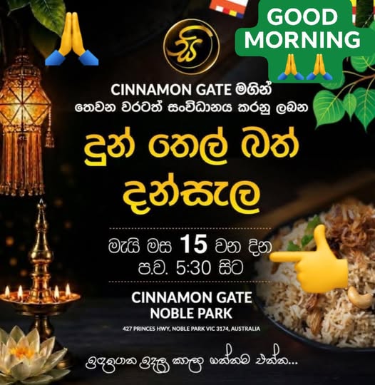 තෙවන වරටත් සංවිධානය කරනු ලබන දුන් තෙල් බත් දන්සැල - මැයි මස 15 වන දින පව. 5:30 සිට ( Melbourne Event)