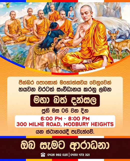 පින්බර පොසොන් මහෝත්සවය වෙනුවෙන් හයවන වරටත් සංව්ධානය කරනු ලබන මහා බත් දන්සල - ජූනි මස 06 වන දින 6:00 PM - 8:00 PM ( Adelaide Event)