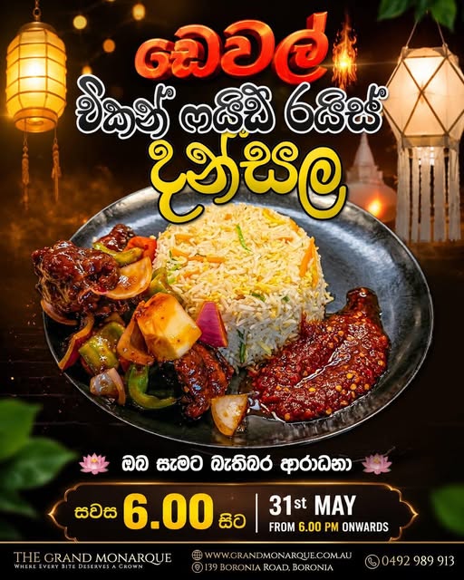 ඩේවල් චිකන් ෆ්‍රයිඩ් රයිස් දන්සල - May 31st - 6.00 PM onwards ( Melbourne Event )