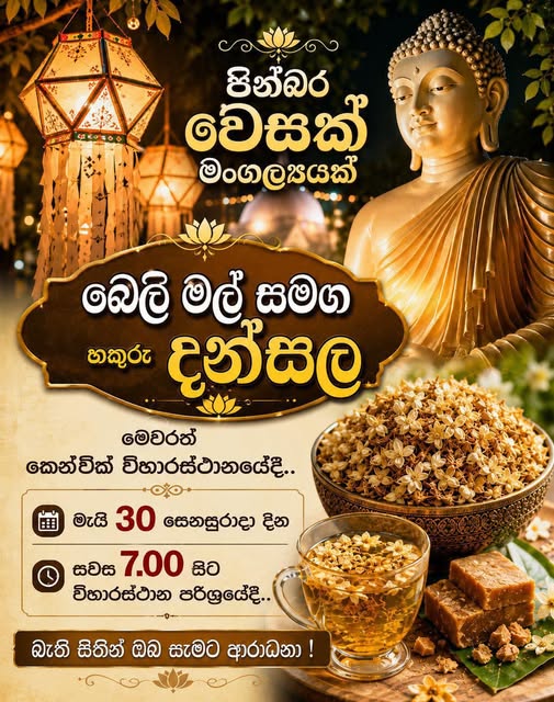 බෙලි මල් සමග හකුරු දන්සල -මැයි 30 සෙනසුරාදා දින සවස 7.00 සිට ( Perth Event )