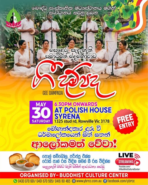 සැනසීමෙන් පිරුණු භාවනාත්මක ගීත සන්ධ්‍යාවක් සමඟින්- ගී දම්පද - මැයි 30 වන සෙනසුරාදා - සවස 6.30 සිට ( Melbourne Event)