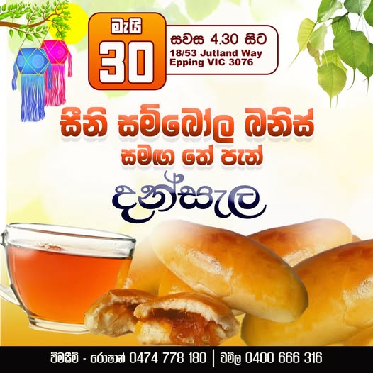 සීනි සම්බෝල බනිස් සමග තේ පැන් දන්සැල - මැයි මස 30 - සවස 4.30 සිට ( Melbourne Event )