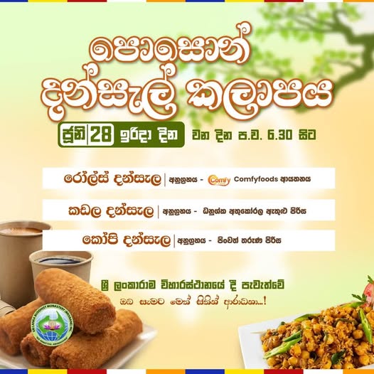 පොසොන් දන්සල් කලාපය - ජූනි 28 - ප.ව 6.30 සිට