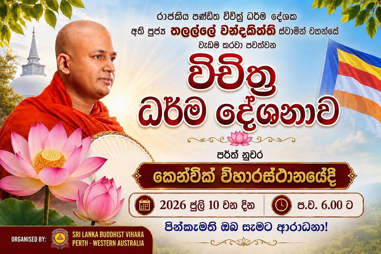 රාජකීය පණ්ඩිත විචිත්‍ර ධර්ම දේශක අති පූජ්‍ය තලල්ලේ චන්දකිත්ති ස්වාමීන් වහන්සේ වඩිනාම් කරන පවත්වන විශිෂ්ට ධර්ම දේශනාව - 2026 ජූලි 10 වන දින (Perth Event