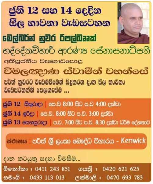 අතිපූජනීය වෑගොඩපොළ විමලඤාණ ස්වාමීන් වහන්සේ විසින් මෙහෙයවන 🙏ශීල, භාවනා හා ධර්ම දේශනා වැඩසටහන් මාලාව - ජුනි 12 - ජුනි 14 ( Perth Event )