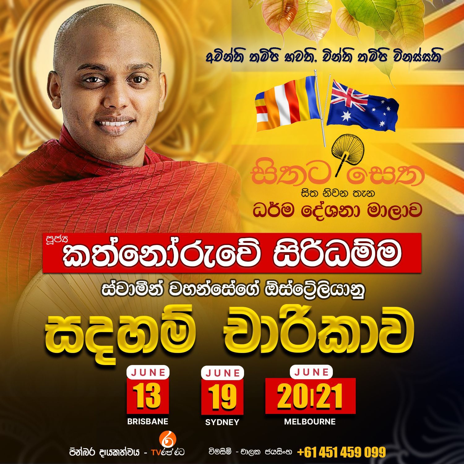 කත්නොරුවේ සිරිධම්ම ස්වාමීන් වහන්සේගේ ඕස්ට්‍රේලියානු සදහම් චාරිකාව - June 13 , June 19 , June 20 And June 21