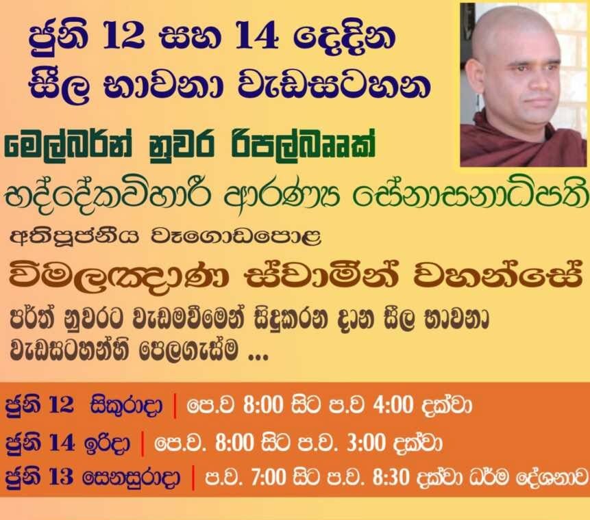 පර්ත් ශ්‍රී ලංකා බෞද්ධ විහාර පරිශ්‍රයේ දී පැවැත්වෙන දහම් වැඩසටහන් පෙළ ගැස්ම