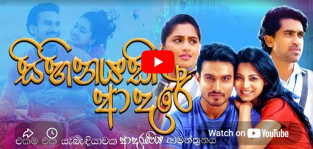 sihinayki adare ( සිහිනයකි ආදරේ ) Sinhala full movie
