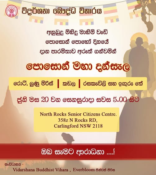 පොසොන් මහා දන්සැල රොටී, ලුණු මිරිස් කඩල රසවිලි සහ ඉඟුරු තේ ජුනි මස 20 වන සෙනසුරාදා සවස 5.00 සිට