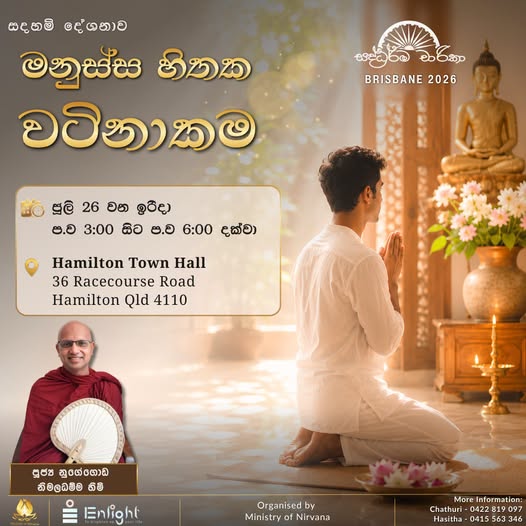 මනුස්ස හිතක වටිනාකම - Brisbane , Queensland - ජූලි මස 26 වන දින - සවස 03.00 සිට සවස 6.00 දක්වා ( Brisbane Event )