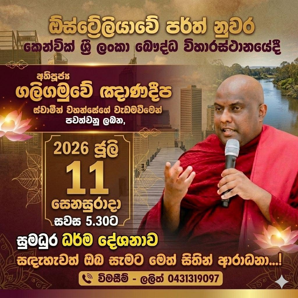 විචිත්‍ර ධර්ම දේශක අති පූජ්‍ය තලල්ලේ චන්දකිත්ති ස්වාමීන් වහන්සේ විශිෂ්ට ධර්ම දේශනාව - ජූලි 11 (සෙනසුරාදා)- සවස 5:30 ( Perth Event )