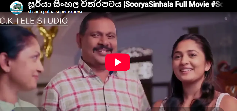 සූර්යා සිංහල චිත්රපටය ( SooryaSinhala Full Movie )
