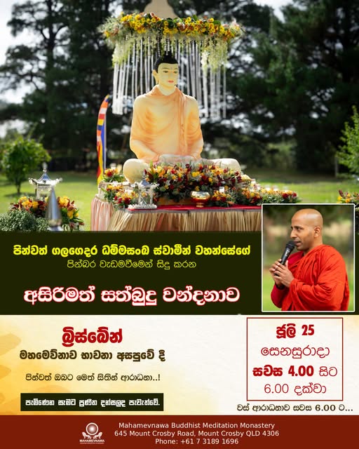 පින්වත් ගලගෙදර ධම්මසංඛ ස්වාමීන් වහන්සේගේ පින්බර වැඩමවීමෙන් සිදු කරන අසිරීමත් සත්බුදු වන්දනාව - ජූලි 25 සෙනසුරාදා සවස 4.00 සිට 6.00 දක්වා ( Brisbane Event )