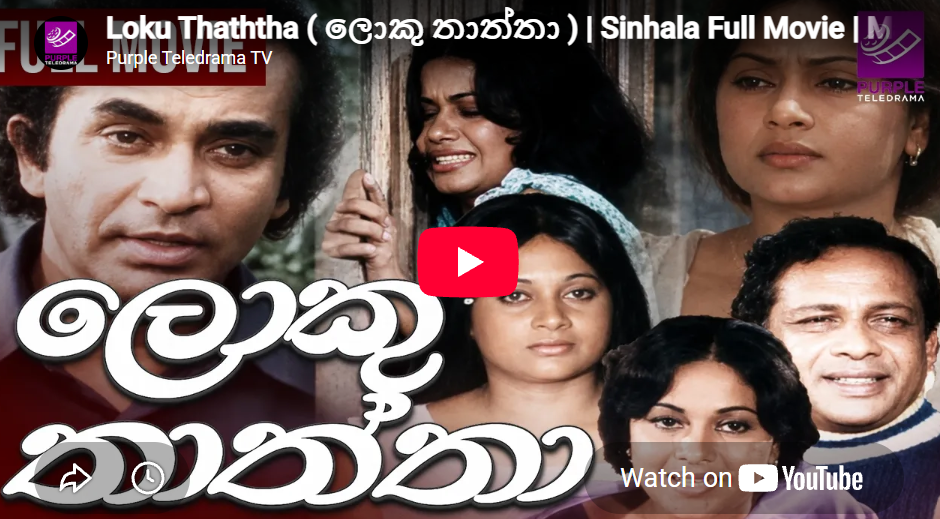 Loku Thaththa ( ලොකු තාත්තා ) | Sinhala Full Movie 