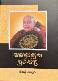 Sanga Sasuna Pura Sanda, සඟසසුන පුරසඳ, Nimal Sedera, Nimal Sedara, Donald Sarath Gunatillake, Wattegama Dhammawasa Maha Nayaka Thero, Ven Dhammawasa Thero, Buddhist biography, Sri Lankan Buddhist monk, Amarapura Nikaya, Maha Nayaka Thero, Buddha Sasana, Sri Lankan Buddhism, Buddhist leadership, Buddhist book review, Sinhala books, Sinhala biography, Buddhist literature, Subodharamaya Peradeniya, Forest Lake Buddhist Temple Brisbane, Brisbane Sri Lankan community, Buddhist temple Australia, Dhamma School, Buddhist education, Buddhist monks Sri Lanka, Buddhist community Australia, Peradeniya temple, Sri Lankan authors, inspirational Buddhist books, Buddhist spiritual leadership, Sri Lankan heritage, Buddhist culture, Pirivena education, Bhikkhu ordination, Buddhist social service, religious biography, Sinhala literature, Buddhist history, Sri Lankan community in Australia, Buddhist traditions, Buddhist values, Dhamma preaching, Buddhist temple development, Buddhist community service, Sri Lankan Buddhist culture, religious leadership, Buddhist inspiration, Buddhist publications, eLanka book review
