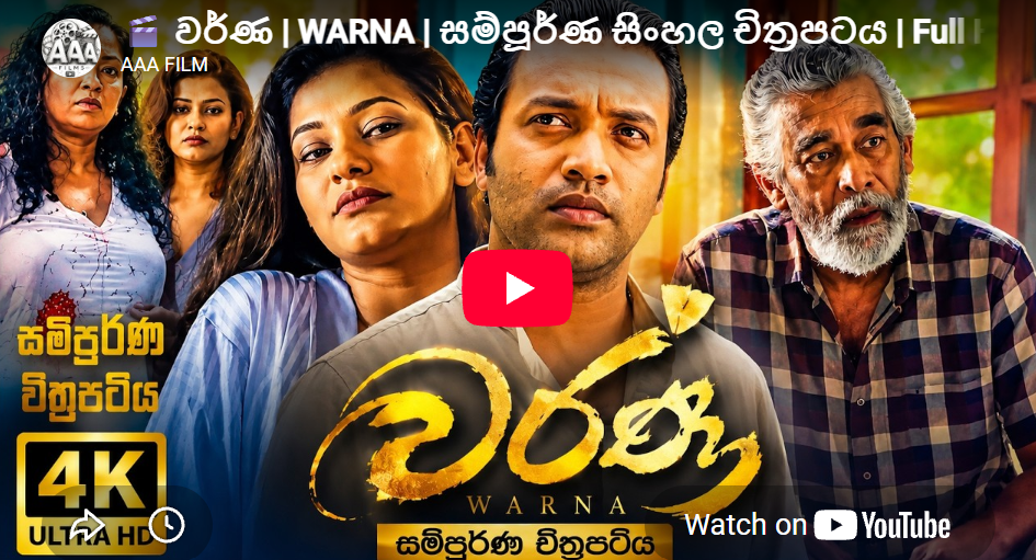 වර්ණ ( WARNA ) සම්පූර්ණ සිංහල චිත්‍රපටය