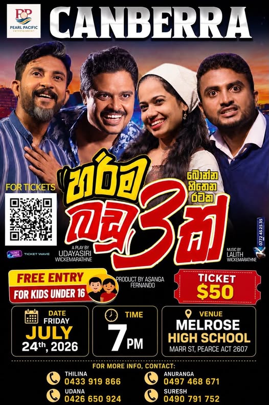 හරිම බඩු තුනක් - July 24th, 2026 - 7 PM ( Canberra Event )