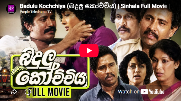 Badulu Kochchiya (බදුලු කෝච්චිය) Sinhala Full Movie