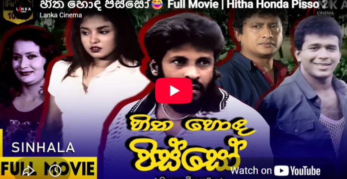 හිත හොඳ පිස්සෝ Full Movie