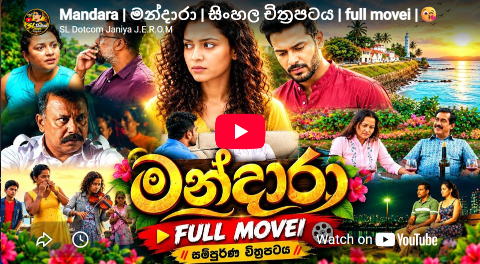 Mandara | මන්දාරා සිංහල චිත්‍රපටය