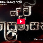 Devi Kusumasana (දේවි කුසුමසන) Full Film