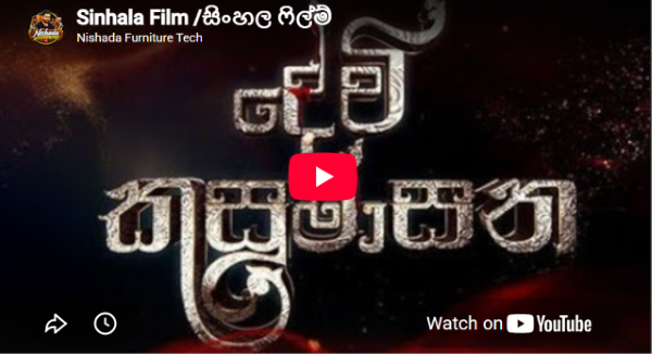 Devi Kusumasana (දේවි කුසුමසන) Full Film