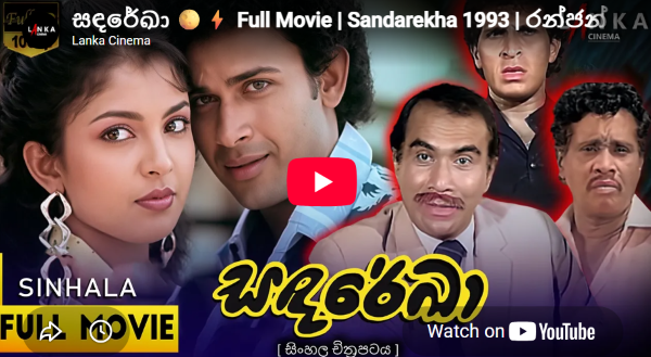 Sandarekha Full Movie ( සඳරේඛා )