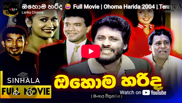 ඔහොම හරිද ( Ohoma Harida ) Full Movie