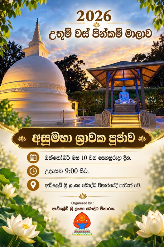 ඇඩිලෙඩ් ශ්‍රී ලංකා බෞද්ධ විහාරය මගින් සංවිධානය කරනු ලබන වස් පින්කම් මාලාව - ඔක්තෝබර් 10 වන සෙනසුරාදා - පෙ.ව. 9.00 සිට ( Adelaide Event )
